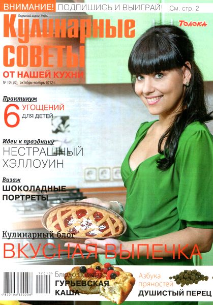 Кулинарные советы от «Нашей кухни» №10 (октябрь – ноябрь 2012)