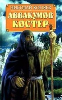 Николай Коняев. Аввакумов костер