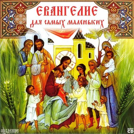 Евангелие для самых маленьких