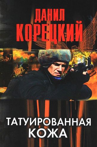 Данил Корецкий. Татуированная кожа