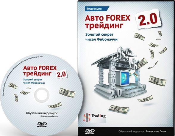 Авто Forex Трейдинг 2.0. Золотой секрет чисел Фибоначчи (2012)