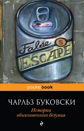 Чарльз Буковски. Истории обыкновенного безумия