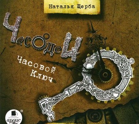 Наталья Щерба. Часодеи. Часовой ключ