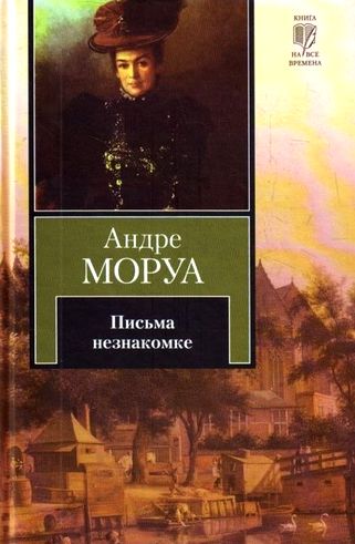 Андре Моруа. Письма незнакомке