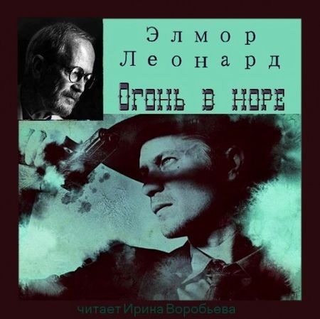 Элмор Леонард. Огонь в норе