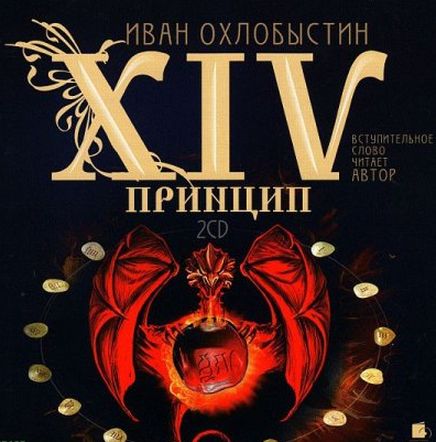 Иван Охлобыстин. XIV принцип