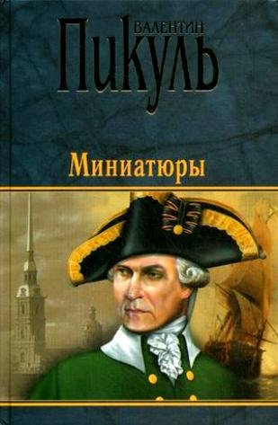 Валентин Пикуль. Миниатюры