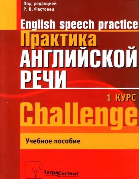 Р.В. Фастовец. Практика английской речи. 1-й курс