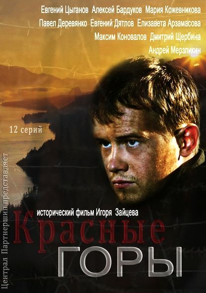 Красные горы (2013) SATRip