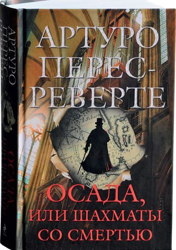 Артуро Перес-Реверте. Осада, или Шахматы со смертью