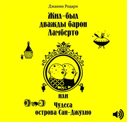 Джанни Родари. Жил-был дважды барон Ламберто, или Чудеса острова Сан-Джулио