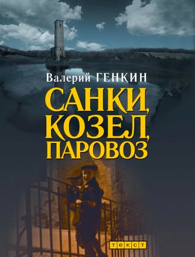 Валерий Генкин. Санки, козел, паровоз