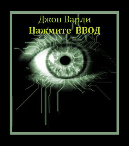 Джон Варли. Нажмите ввод