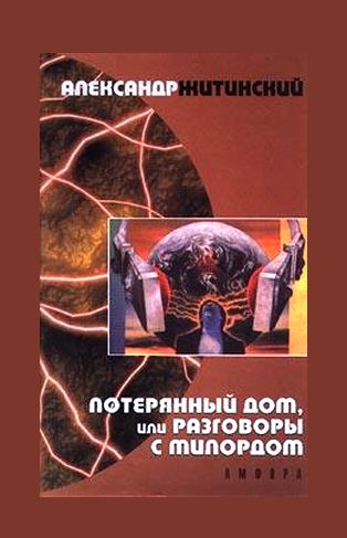 Александр Житинский. Потерянный дом, или Разговоры с милордом