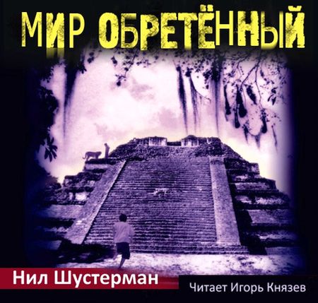 Мир обретённый