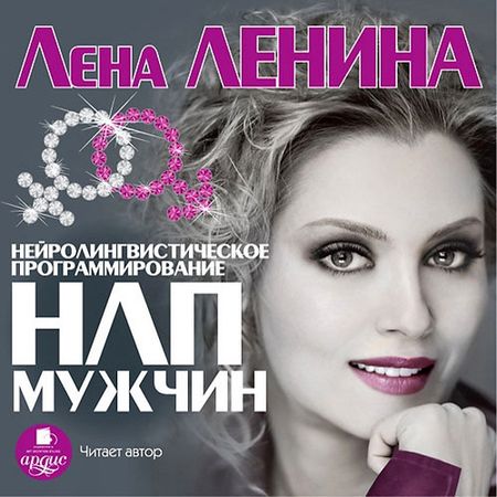 Лена Ленина. НЛП мужчин