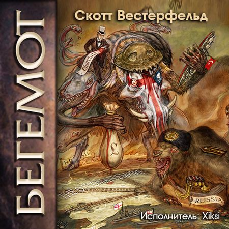 Скотт Вестерфельд. Бегемот