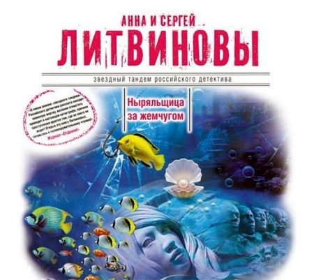 Анна и Сергей Литвиновы. Ныряльщица за жемчугом