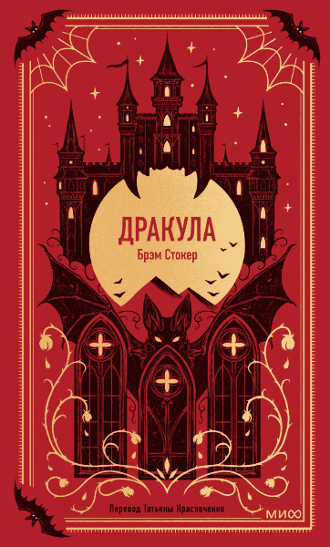 Brem.Stoker.Drakula.