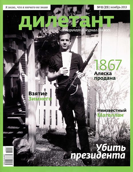 Дилетант №11 2013