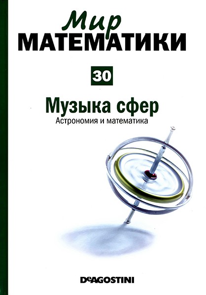 Мир математики №30 2014