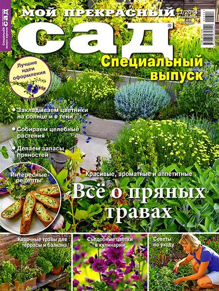 Мой прекрасный сад. Спецвыпуск №3 2014