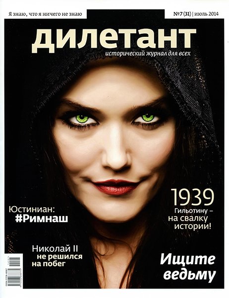 Дилетант №7 2014