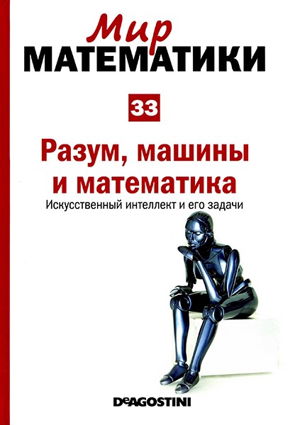 Мир математики №33 2014