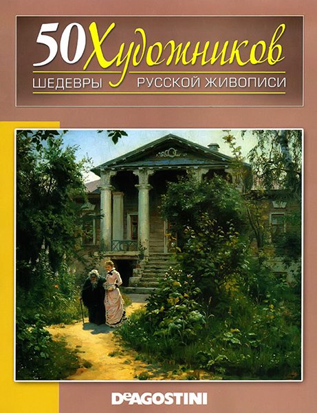 50 художников. Шедевры русской живописи №1-70 2010-212