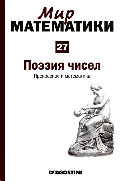 Мир математики №27 2014