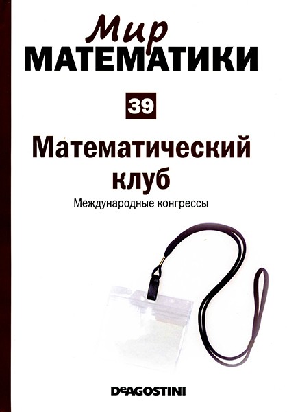 Мир математики №39 2014