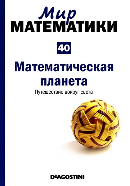 Мир математики №40 2014