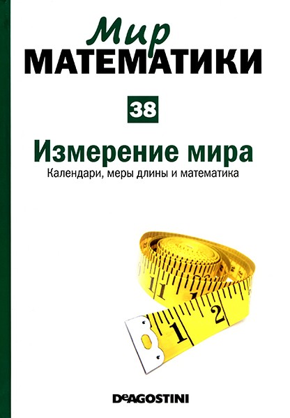 Мир математики №38 2014