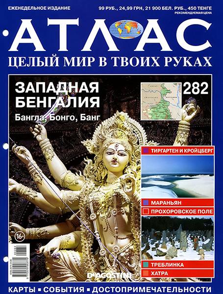 Атлас. Целый мир в твоих руках №282 2015