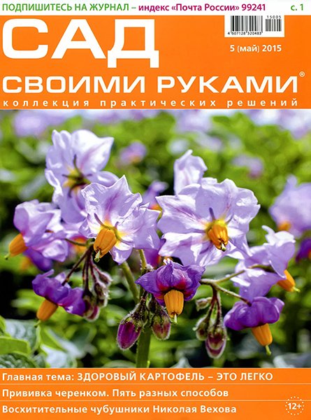 Сад своими руками №5 2015