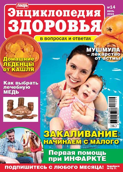 Народный лекарь. Энциклопедия здоровья №14 2015