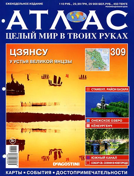 Атлас. Целый мир в твоих руках №309 2016