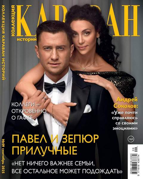 Караван историй. Коллекция №9 сентябрь 2025