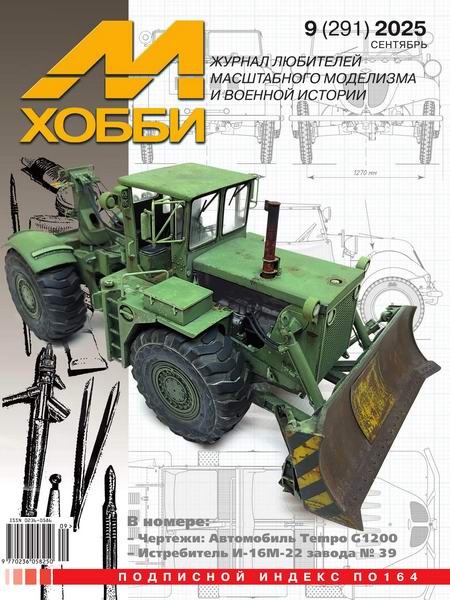 М-Хобби №9 №291 сентябрь 2025