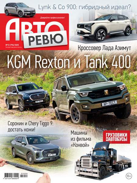 журнал Авторевю №13 июль 2025