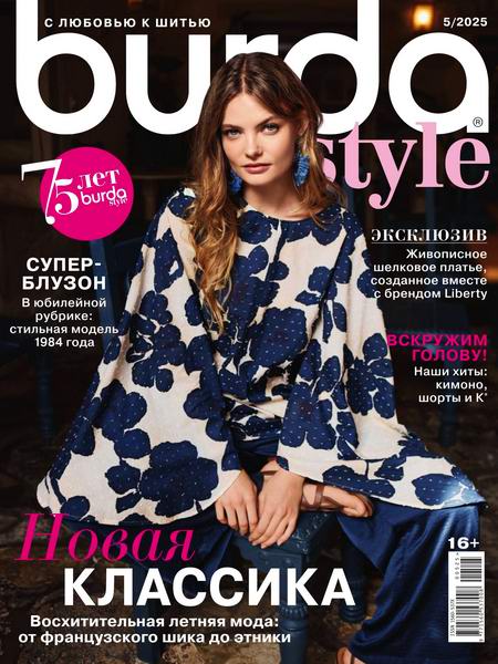 журнал Burda №5 май 2025 + выкройки