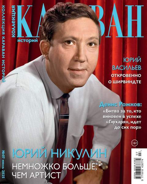 Караван историй. Коллекция №7 июль 2025