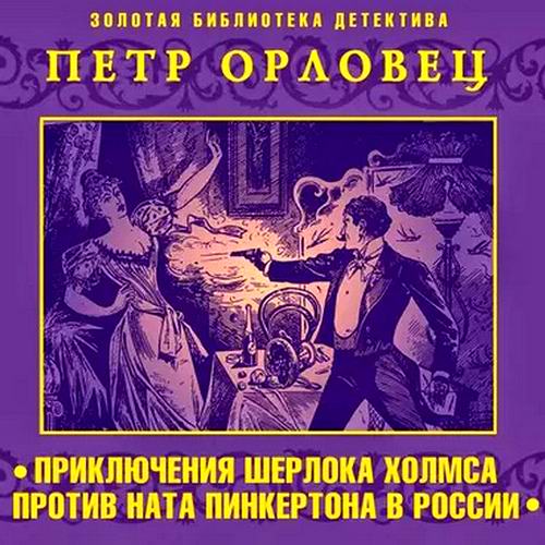 Петр Орловец. Приключения Шерлока Холмса против Ната Пинкертона в России Аудиокнига