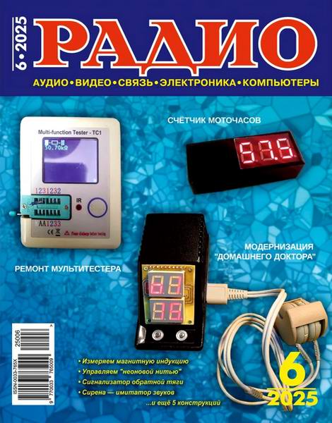 журнал Радио №6 июнь 2025