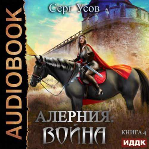 Серг Усов. Алерния. Война Аудиокнига