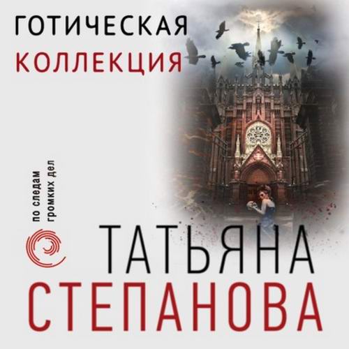 Татьяна Степанова. Готическая коллекция Аудиокнига