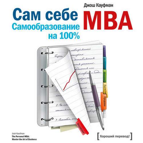 Джош Кауфман. Сам себе MBA. Самообразование на 100% Аудиокнига