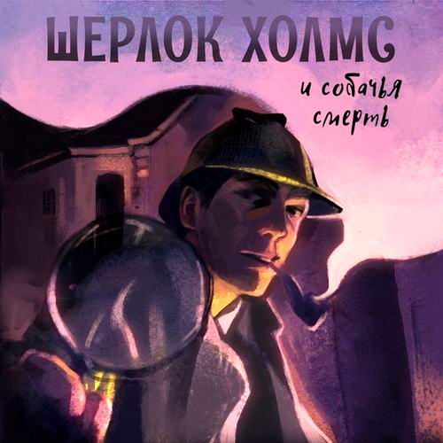 Андрей Болотов. Шерлок Холмс. Свободные продолжения. Шерлок Холмс и Собачья смерть Аудиокнига