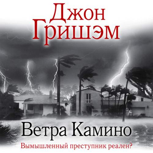 Джон Гришэм. Остров Камино. Ветра Камино Аудиокнига