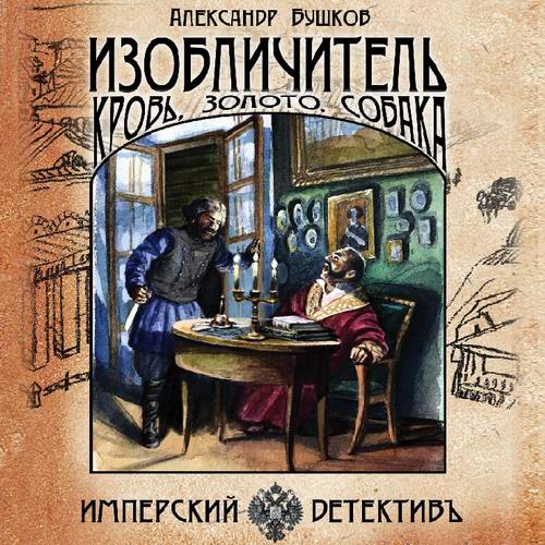 Александр Бушков Изобличитель Кровь золото собака Аудиокнига